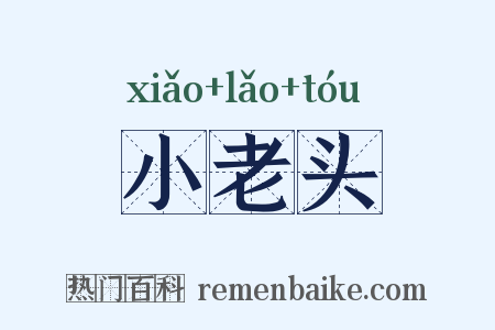 小老头是什么意思的图片
